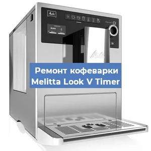 Замена счетчика воды (счетчика чашек, порций) на кофемашине Melitta Look V Timer в Москве
